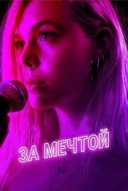 За мечтой (Teen Spirit) 2018