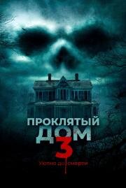 Проклятый дом 3 (Behind the Walls) (2018)