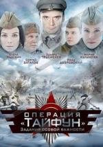 Задания особой важности: Операция Тайфун (2013)