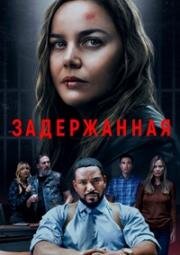 Задержанная (Detained) (2024)