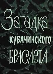 Загадка кубачинского браслета 1982