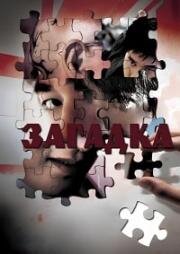 Загадка (Пазл) (2006)