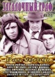 Загадочный граф (Допрос) (Das Verhör) (1977)