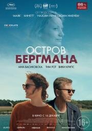 Остров Бергмана (Bergman Island) 2020