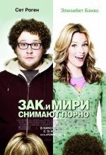 Зак и Мири снимают порно (Zack and Miri Make a Porno) (2008)