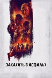 Закатать в асфальт (Dragged Across Concrete) (2018)