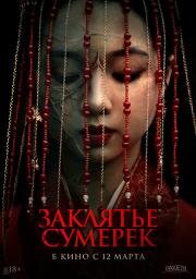 Заклятье сумерек (2025)