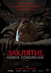 Заклятие. Новое поколение (Tu Sangre) (2024)