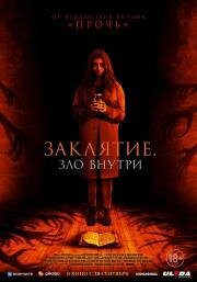 Заклятие. Зло внутри (It Lives Inside) 2023