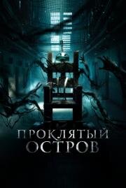 Проклятый остров (Patients of a Saint (Inmate Zero)) (2020)