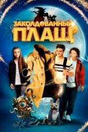 Заколдованный плащ (The Magician's Raincoat) (2024)