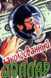 Заколдованный доллар (Az elvarazsolt dollar) (1985)