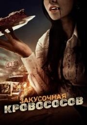 Закусочная кровососов (Truckstop Bloodsuckers) 2012