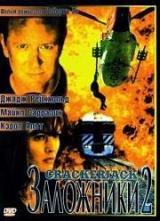 Заложники 2 (Crackerjack 2) (1997)