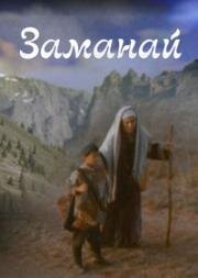 Заман-ай (Zaman-Y) 1997