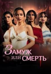 Замуж или смерть (Bride or Die) (2024)