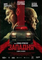 Западня (Locked) (2025)