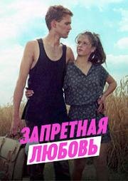 Запретная любовь (1990)