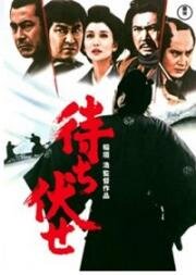 Засада в ущелье смерти (Засада на кровавом перевале) (Machibuse (Ambush at Blood Pass)) (1970)