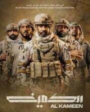 Засада (Al Kameen (The Ambush))