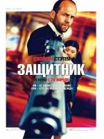 Защитник (Safe) (2012)