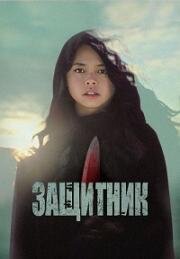 Защитник (The Protector) 2022