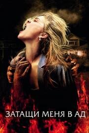 Затащи меня в Ад (Drag Me to Hell) (2009)