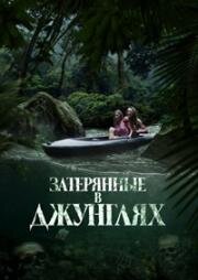 Затерянные в джунглях (Река крови) (River of Blood) (2024)
