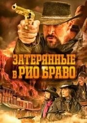 Затерянные в Рио Браво (Taken from Rio Bravo) (2023)