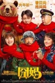 Затерянные в России (Jiong ma) 2020