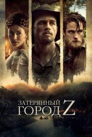 Затерянный город Z (The Lost City of Z) (2016)