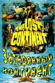Затерянный континент (The Lost Continent) 1968