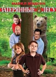 Затерянные в лесу (Lost in the Woods) (2009)