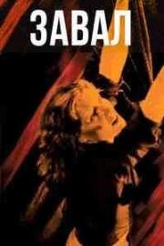Завал (1983)