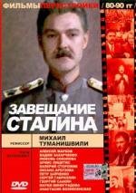 Завещание Сталина 1993