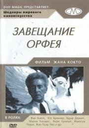 Завещание Орфея (Le testament d'Orphee) 1959