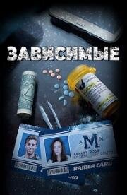 Зависимые (ADDicted) (2017)