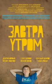 Завтра утром 2016