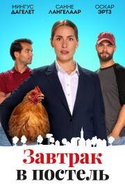 Завтрак в постель (2024)