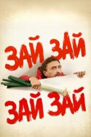 Зай зай зай зай (Zaï Zaï Zaï Zaï) 2020