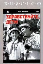 Здравствуйте, дети! 1962