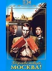 Здравствуй, Москва! 1945