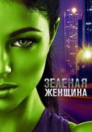 Зелёная женщина (The Green Woman) 2022