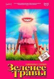 Зеленее травы (Greener Grass) (2019)