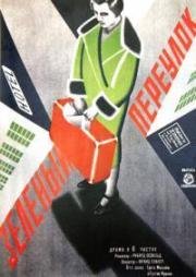 Зеленый переулок (Die Rothausgasse) (1928)