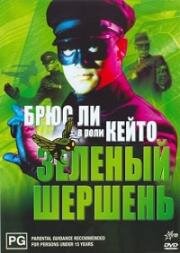 Зелёный шершень (Green Hornet) (1974)