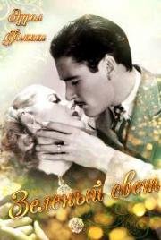 Зеленый свет (Green Light) 1937