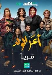 Зеница ока (Apple of My Eyes) (2021)