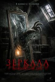 Зеркала. Пожиратели душ (Sukma) (2025)