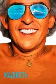 Жадность (Greed) (2019)